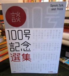 談100号記念選集