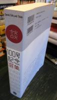 談100号記念選集