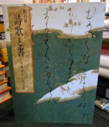 詩歌と書 : 日本のこころと美 特別展