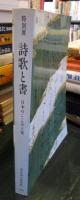 詩歌と書 : 日本のこころと美 特別展