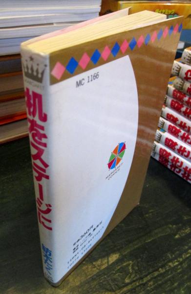 机をステージに(紡木たく 著) / 古本、中古本、古書籍の通販は「日本の