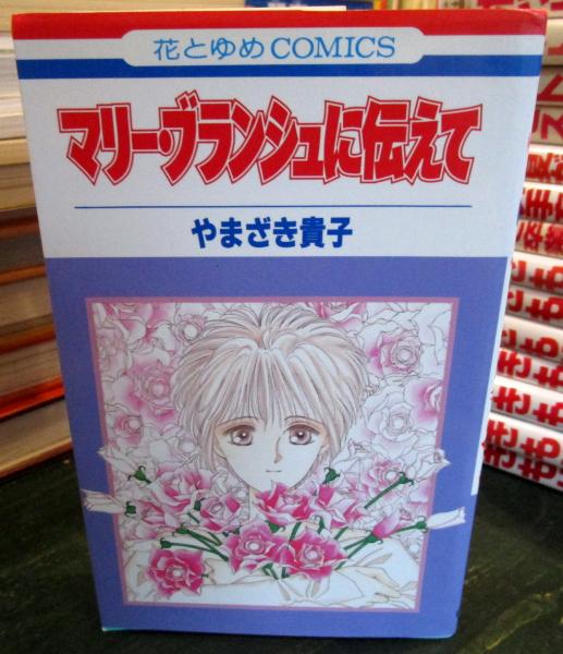 マリー・ブランシュに伝えて(やまざき貴子) / 古本、中古本、古書籍の