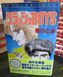 クラッシュBOYS