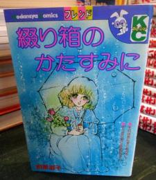 綴り箱のかたすみに　　