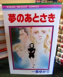 夢のあとさき