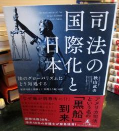 司法の国際化と日本 
法のグローバリズムにどう対処する 
米国司法と格闘した弁護士「魂」の記