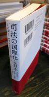 司法の国際化と日本 
法のグローバリズムにどう対処する 
米国司法と格闘した弁護士「魂」の記