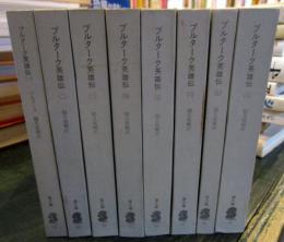 プルターク英雄伝 全8巻　　