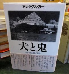 犬と鬼 : 知られざる日本の肖像