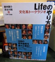 文化系トークラジオLifeのやり方