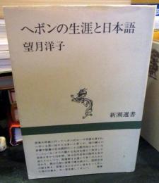 ヘボンの生涯と日本語