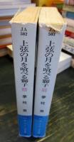 上弦の月を喰べる獅子　上下巻