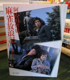麻雀放浪記(1)青春編