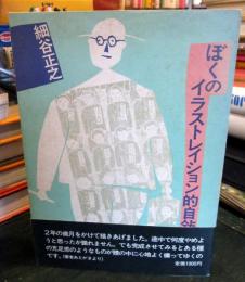 ぼくのイラストレイション的自叙伝