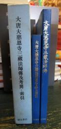 大唐大慈恩寺三蔵法師伝及考異・索引