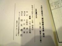大唐大慈恩寺三蔵法師伝及考異・索引