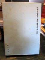 大唐大慈恩寺三蔵法師伝及考異・索引