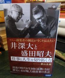 ソニー創業者の側近が今こそ伝えたい　井深大と盛田昭夫　仕事と人生を切り拓く力
