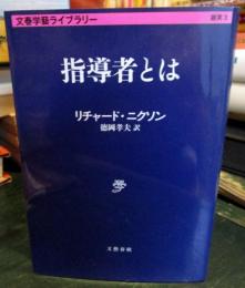 指導者とは