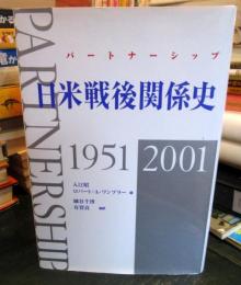 日米戦後関係史 : パートナーシップ : 1951-2001
