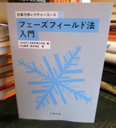 フェーズフィールド法入門