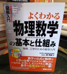 図解入門よくわかる物理数学の基本と仕組み 物理、工学のための数学入門