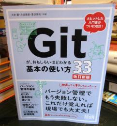 Gitが、おもしろいほどわかる基本の使い方33