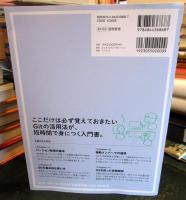 Gitが、おもしろいほどわかる基本の使い方33