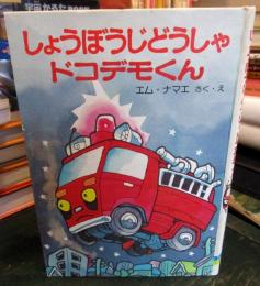 しょうぼうじどうしゃドコデモくん