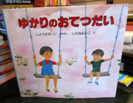 ゆかりのおてつだい