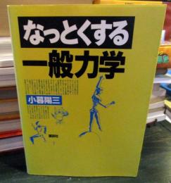 なっとくする一般力学