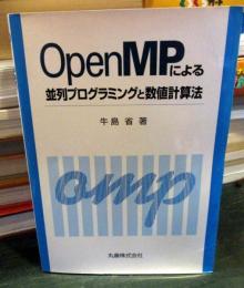 OpenMPによる並列プログラミングと数値計算法