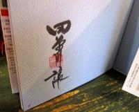 奥飛騨彩四季
