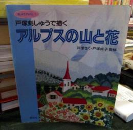 戸塚刺しゅうで描くアルプスの山と花