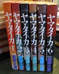 ヤマタイカ　全6巻セット　