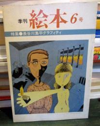 季刊　絵本　1983年　6号
特集　長谷川集平グラフティ