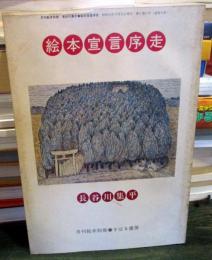 絵本宣言序章　　長谷川集平　　月刊絵本別冊