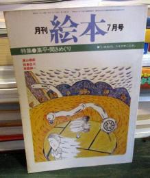 月刊 絵本 1979年7月号 特集　集平・聞きめぐり