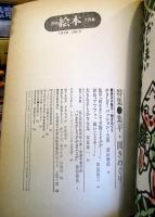 月刊 絵本 1979年7月号 特集　集平・聞きめぐり