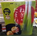 ねぎ&たまねぎレシピ : おいしく免疫力アップ<br />
DVD未開封 ＜別冊NHKきょうの料理＞
