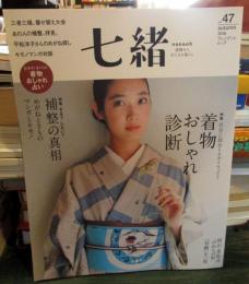 七緒 vol.47　着物からはじまる暮らし 
特集・自分に似合うスタイルって?着物おしゃれ診断  
　　　・補整の真相
