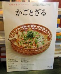 かごとざる 　2017年5月号　 天然生活ライブラリー