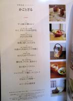 かごとざる 　2017年5月号　 天然生活ライブラリー