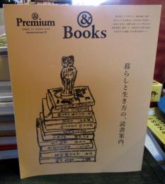 &Premium特別編集　暮らしと生き方の、読書案内。 (MAGAZINE HOUSE MOOK)