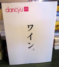dancyu合本 ワイン。