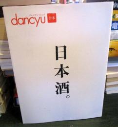 日本酒。 (プレジデントムックdancyu)