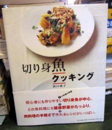 切り身魚クッキング