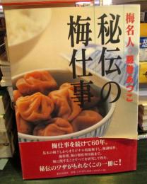 秘伝の梅仕事