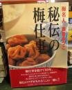 秘伝の梅仕事