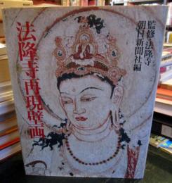 法隆寺再現壁画